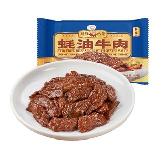 新雅蚝油牛肉275g*3宴席预制菜半成品菜快手菜肴料理包家用速食菜