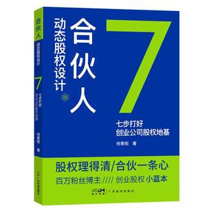 【彩图新版】合伙人动态股权设计+绩效考核与薪酬实操 股权地基企业股权实操工具书 企业经营管理绩效管理薪酬管理 合伙人创业股权