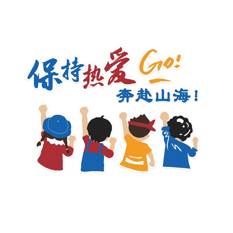 保持热爱奔赴山海励志标语墙贴