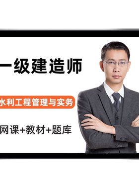 2026赵珊珊一建水利水电工程管理与实务网课一级建造师全套全科官方教材视频精讲课程课件电子版案例历年真题考试资料讲义习题题库