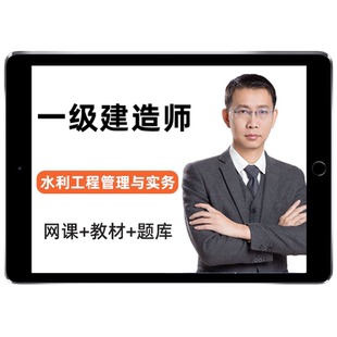 2026赵珊珊一建水利水电工程管理与实务网课一级建造师全套全科官方教材视频精讲课程课件电子版案例历年真题考试资料讲义题库2025
