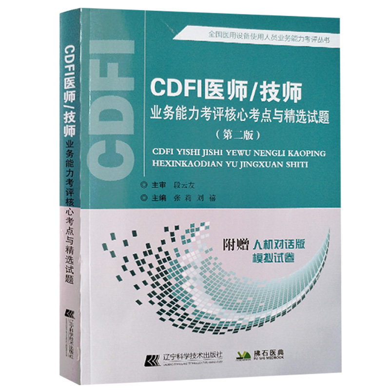 cdfi医师彩超上岗证彩色多普勒技术核心考点与精选试题教材CDFI 超声医学大型设备仪器器械书试题题库B超超声波历年真题技师2022