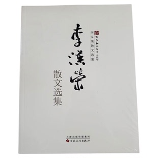 李汉荣散文选集 李汉荣 著 名家经典散文集随笔书籍网易云热评