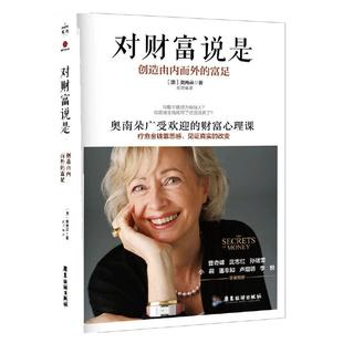【当当网】对财富说是 创造由内而外的富足 奥南朵著 心理类书籍心理健康金钱秘密财富心灵成长励志正版书籍 广东旅游出版社