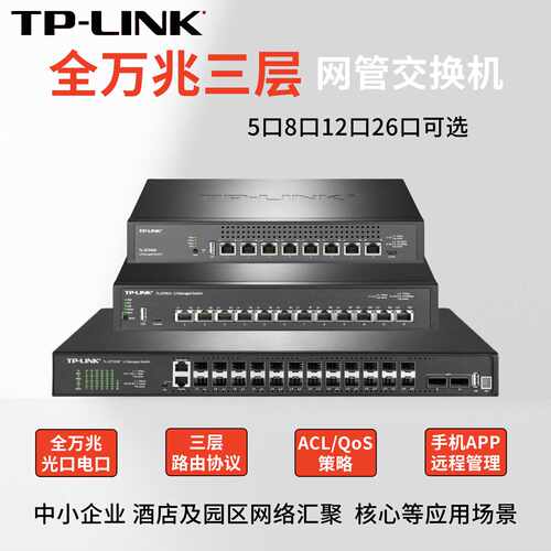 议价TP普联TL-ST5008/-ST5012/F万兆核心堆叠式三层网管交换机ST7
