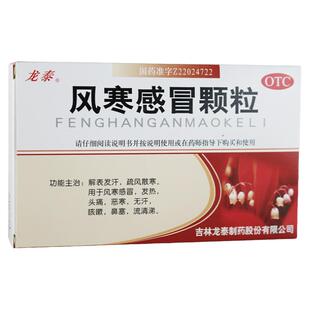 龙泰 风寒感冒颗粒 9袋 风寒感冒用药粿粒儿童发热咳嗽鼻塞感冒药