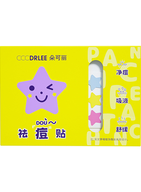 朵可丽痘痘贴祛痘贴可爱卡通星星贴积雪草日夜用轻薄一贴遮痘瘪痘