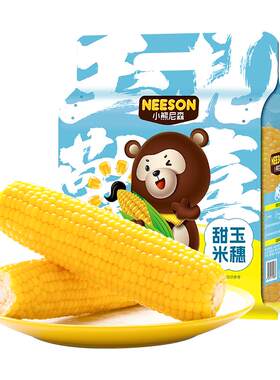NS小熊尼森甜玉米穗2kg约9-10根