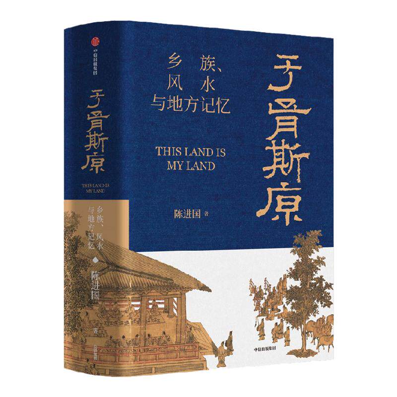 于胥斯原:乡族、风水与地方记忆