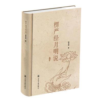 正版包邮楞严经月明说