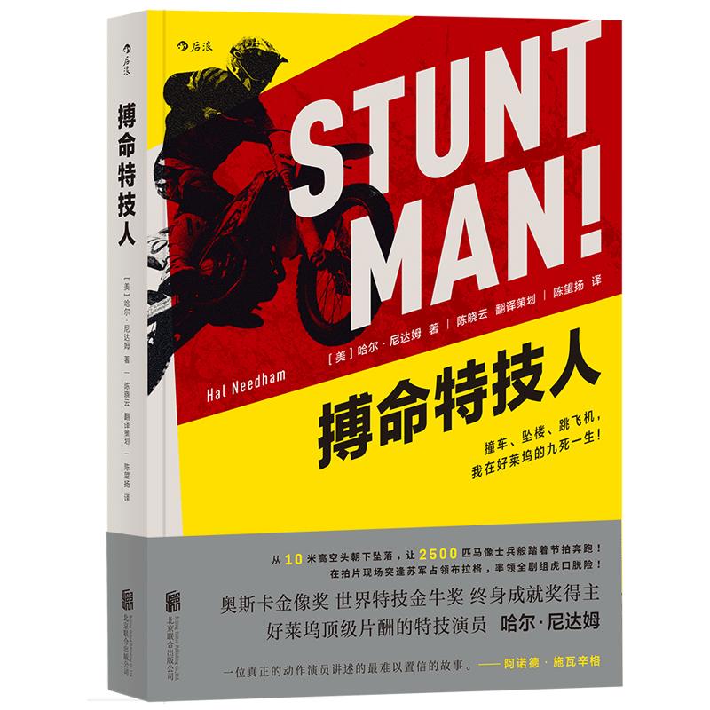 后浪官方正版《搏命特技人》一本比好莱坞经典动作大片还精彩刺激的自传，作者是好莱坞特技演员哈尔·尼达姆。