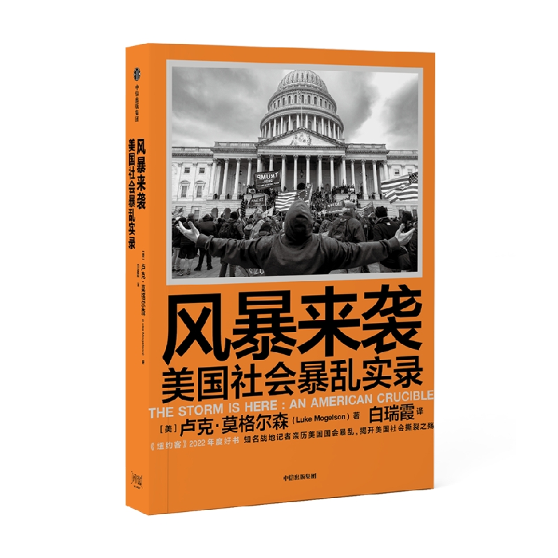 包郵 風(fēng)暴來襲 美國社會暴luan實錄 盧克莫格爾森著 美國資深戰(zhàn)地記者親歷美國國會暴luan 揭開美國社會撕裂之殤 中信出版社圖書