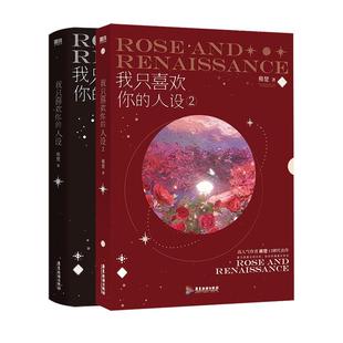 【磨铁官方 全3册】我只喜欢你的人设123 小说 稚楚 赠逃出生天彩蛋卡 青春文学言情畅销实体书 磨铁图书 正版新书营业悖论