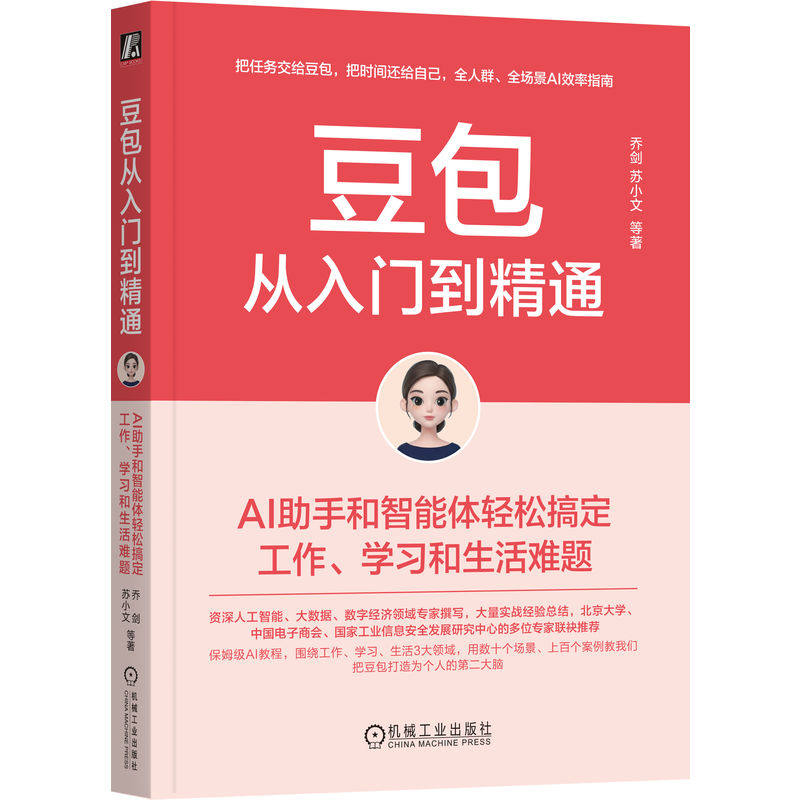 官网正版 豆包从入门到精通 AI助手和智能体轻松搞定工作 学习和生活难题 乔剑 苏小文 豆包 机械工业出版社