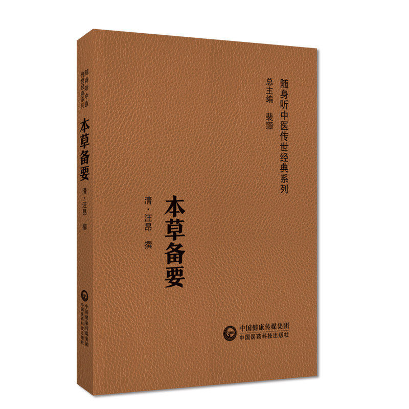 本草备要随身听中医传世经典系列