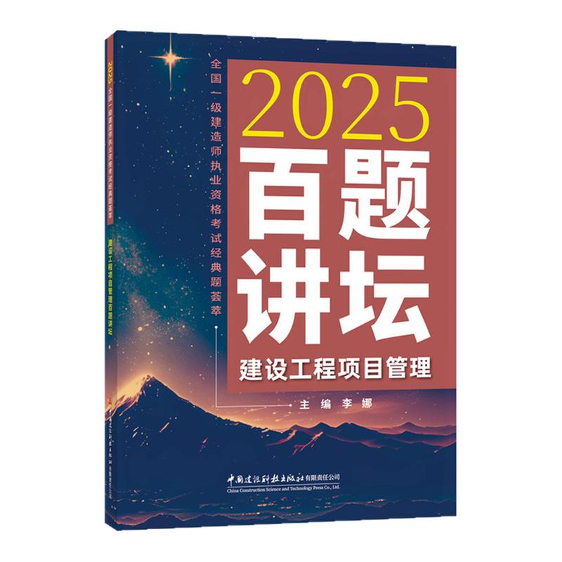 2025一建百题讲坛2025年新版一级建造师龙炎飞建筑实务胡宗强市政唐忍李娜黄金芳案例分析专项突破强化一本通历年真题试卷押题库网