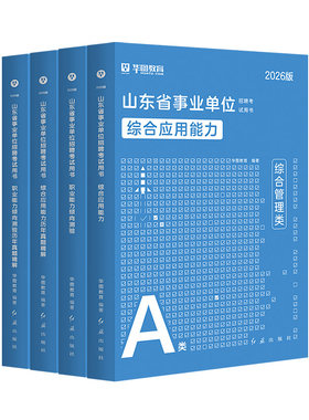 华图山东事业单位考试用书