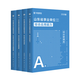 华图2026年山东省事业编综合管理A类统考公共基础知识职测综应事业单位考试教材历年真题预测试卷刷题库资料济南威海综合写作2026