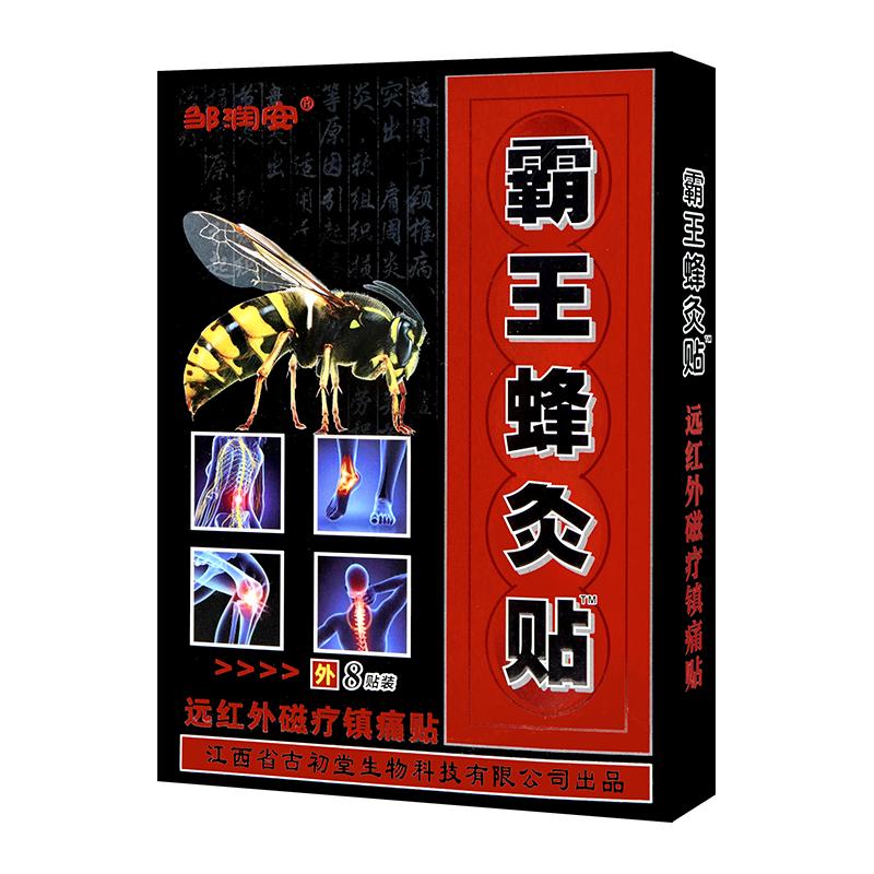 邹润安霸王蜂灸贴远红外磁疗镇痛贴 8贴装颈椎肩周关节贴 9月到期