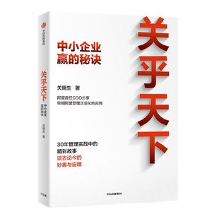 关乎天下中小企业赢的秘诀 关明生著  阿里管理体系建设者 早期阿里管理正规化实践分享 管理实践精华 阿里妈妈 中信出版社