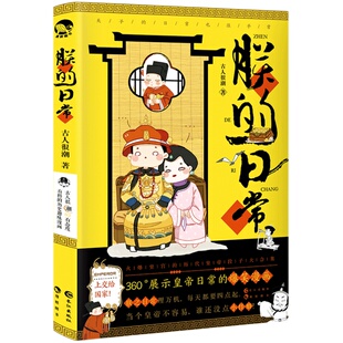 漫娱正版 朕的日常 【送精美卡贴】古人很潮系列COMIC漫画第三弹 皇帝日常的爆笑漫画 有态度趣味历史科普书籍