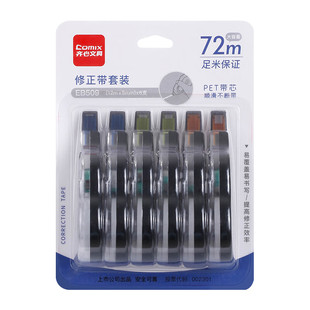 齐心修正带大容量小学生专用涂改带修改带初中生专用高颜值改正带修正带改字带文具6只装72m官方旗舰店