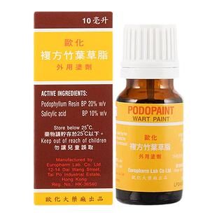 香港欧化复方竹叶草脂10ML杀菌抑菌鸡眼去老茧疣体尖锐男女正品液