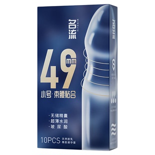 名流无储精囊避孕套小号束腰紧致49mm超薄001裸入无感安全套正品