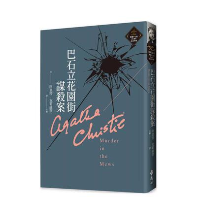 【预售】巴石立花园街谋杀案（克莉丝蒂繁体中文版20周年纪念珍藏26）中文繁体文学小说进口原版外版书阿嘉莎．克莉丝蒂远流事业