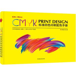 cmyk色谱印刷色卡样本调色卡配色手册设计师油漆样板册国际标准四色比例色谱书涂料服装颜色彩搭配色卡展示册