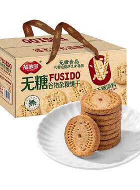 福事多无糖谷物杂粮饼干1.28kg