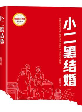 小二黑结婚 红色经典书籍小学生读物两个小八路三年级四五六年级阅读课外书雷锋日记铁道游击队刘胡兰的故事革命爱国主义教育绘本