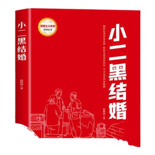 小二黑结婚 红色经典书籍小学生读物两个小八路三年级四五六年级阅读课外书雷锋日记铁道游击队刘胡兰的故事革命爱国主义教育绘本
