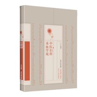 正版 中医妇科水血学说 中国中医药出版社 马大正