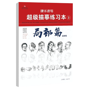 建华速写描摹练习本线条动态局部单人组合场景人体结构衣纹训练绘画初学临摹速写本入门基础线性联考线性速写描红