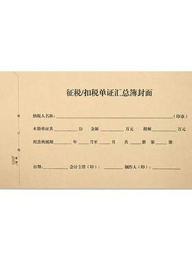 景星征税汇总抵扣联记帐凭证封面