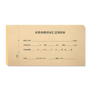 景星会计凭证封面征税/扣税单汇总簿记账凭证装订封皮档案凭证通用牛皮纸抵扣联记帐凭证皮