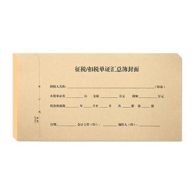 景星征税汇总抵扣联记帐凭证封面