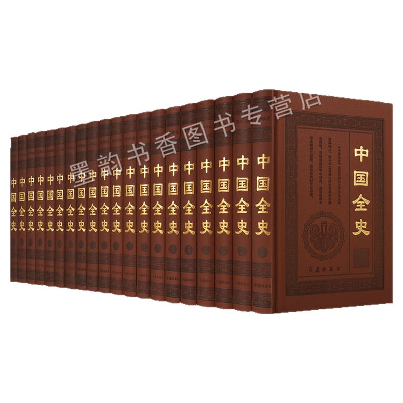 中国全史(精装皮面全套20卷)全集中国通史中国秘史中国野史中国逸史历史经典读物中华上下五午年史记二十四史红旗出版社正版书籍