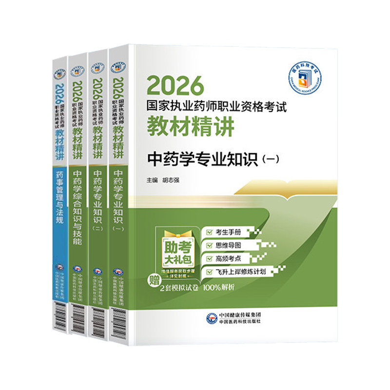 官方执业中药药师2026教材精讲中医国家职业中药师资格考试书点速记口诀练习题集刷题库法规指南网课历年真题试卷西药学霸三色笔记