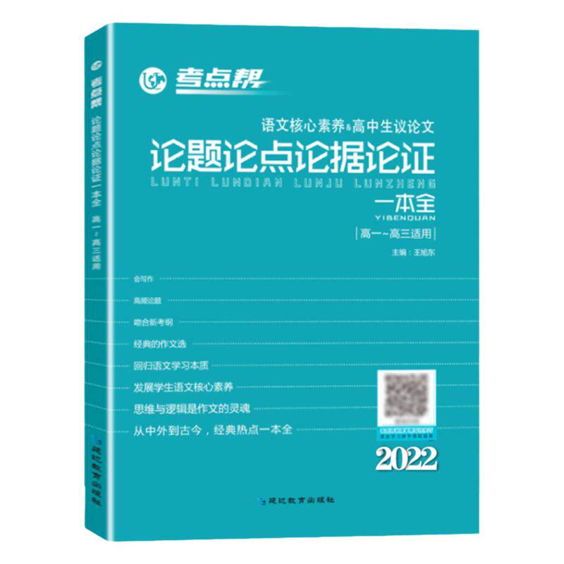 2026新版高中议论文一本通考点帮