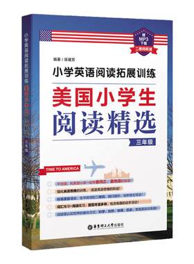 小学英语阅读拓展训练：美国小学生阅读精选（三年级）