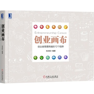 7390776|创业画布 创业书 企业管理 融资 创业战场 商业模型  商业计划书  商业模式画布 创业圣经 管理类书籍