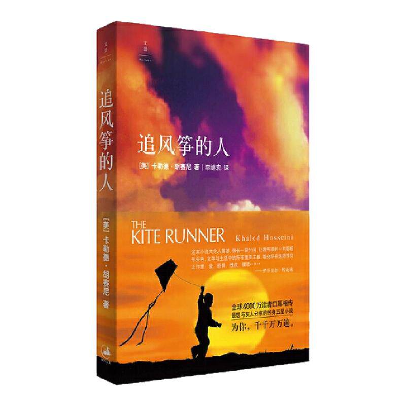 【追风筝的人 正版包邮】 最新版胡塞尼英文原版中文翻译高圆圆摆渡人偷影子的人现当代文学外国随笔小说书籍畅销书排行榜