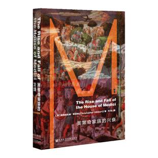 美第奇家族的兴衰 甲骨文丛书 克里斯托弗希伯特 社科文献出版社官方正版 文艺复兴布鲁内莱斯基的穹顶米开朗琪罗世界史z6热销 A