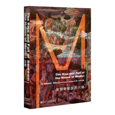 美第奇家族兴衰甲骨文丛书