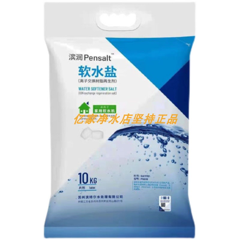 滨特尔爱惠浦滨润软水机家用盐高纯度离子交换树脂再生剂PSS10KG