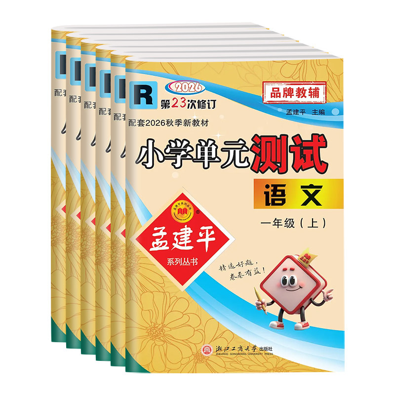 2026秋季新版孟建平小学单元测试卷一二三四五六年级上册语文数学英语科学人教版教科同步专项训练课后外测试期末冲刺2026