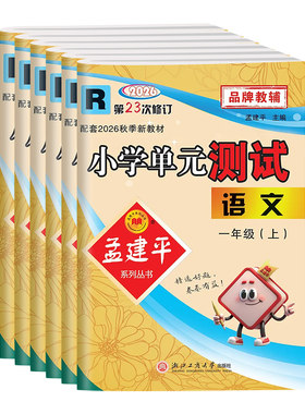 2026年秋季新版小学单元测试任选