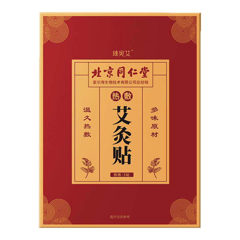 北京同仁堂艾灸贴艾草宫暖热敷贴发热贴颈椎腰椎肚脐全身通用祛湿